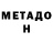 МЕТАДОН кристалл Dimajan Dimjan